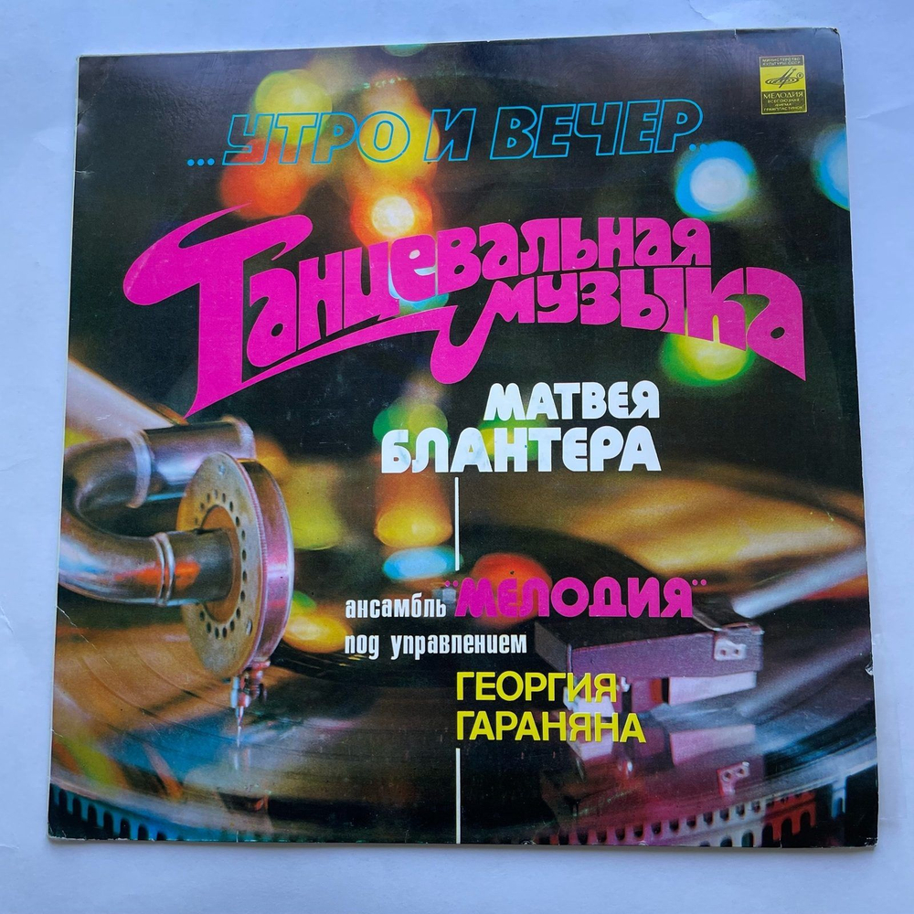Винтажная виниловая пластинка LP Ансамбль Мелодия Утро И Вечер, Танцевальная Музыка Матвея Блантера (СССР 1980)