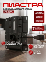 Механизм для кресла пиастра 170*200, Massagecomplekt
