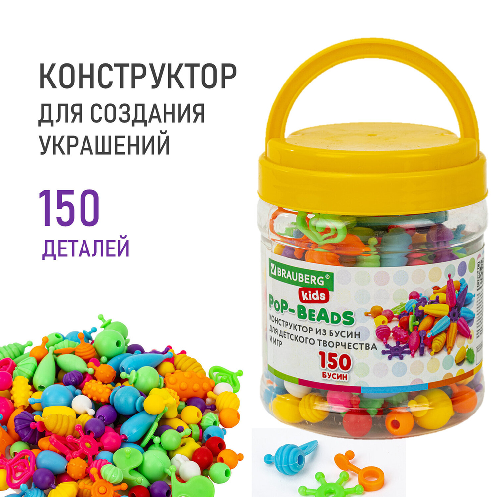 Конструктор POP-BEADS для творчества, игр и создания украшений, 150 бусин, основы для браслетов, колец, BRAUBERG KIDS, 664697