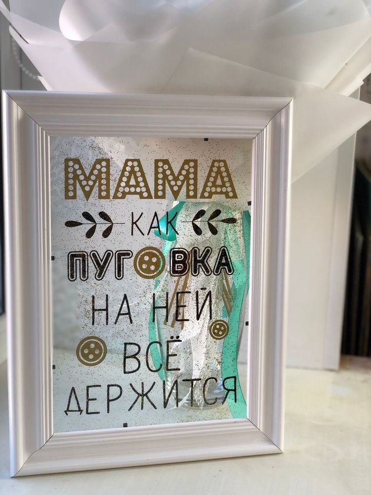 Стеклянная открытка в рамке для мамы, рамка-открытка №1843