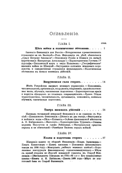Русско-Шведская война. 1808–09 гг. | П.А. Ниве