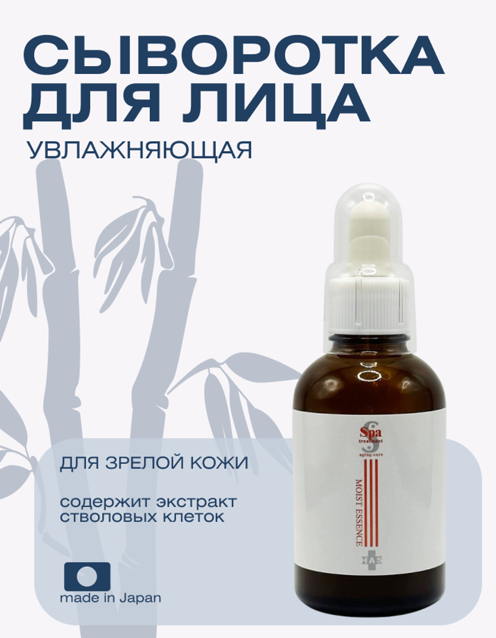 Высококонцентрированная увлажняющая сыворотка для зрелой кожи Spa Treatment HAS Moist Essence Aging-
