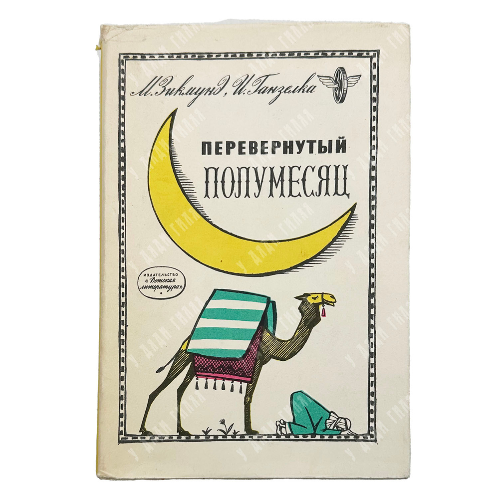 Зикмунд М., Ганзелка И. Перевернутый месяц. Л. Детская литература. 1965