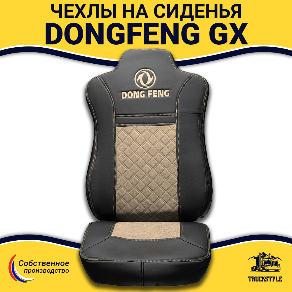 Чехлы DONGFENG GX (экокожа, черный, бежевая вставка)