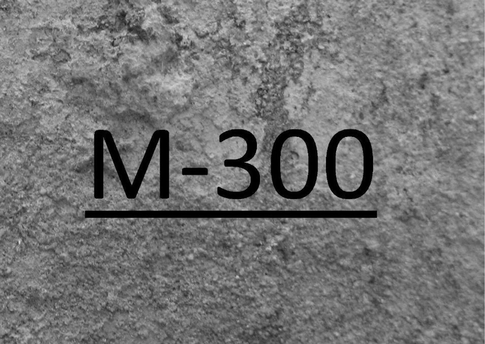 Бетон М 300 (B 22,5)