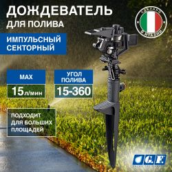 Дождеватель для полива GF GF80005624 импульсный секторный для огорода SPIT 1 | GF