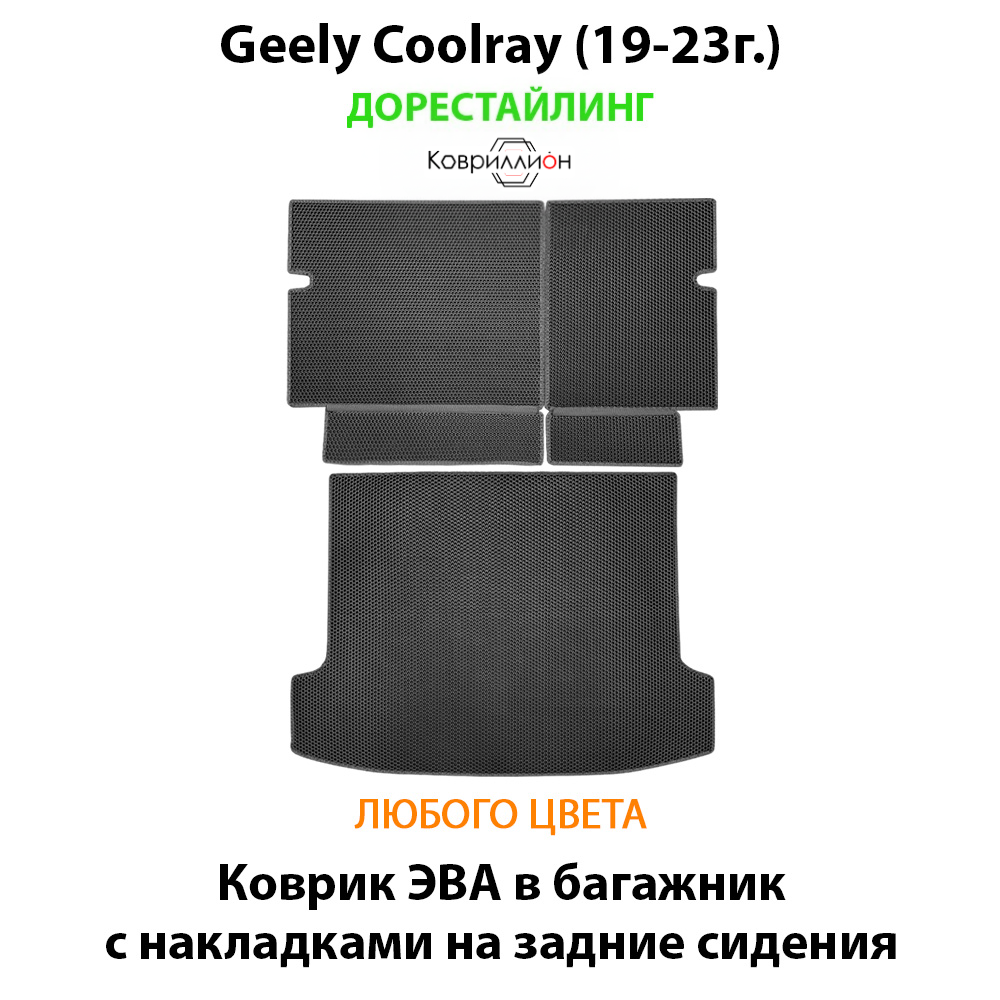 Коврик ЭВА в багажник с накладками на задние сидения для Geely Coolray I (19-23г.) дорестайлинг