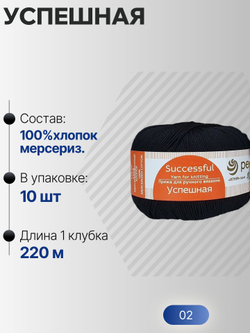 Успешная пряжа Россия ПТ 100%хлопок мерсериз 10х50г/220м (002-Черный)