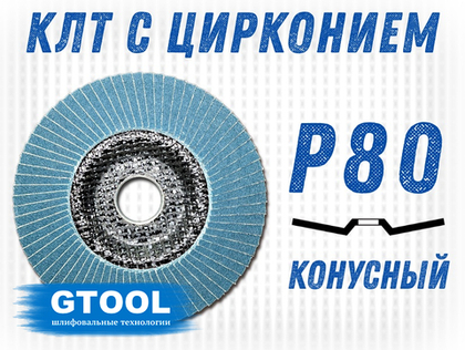 Круг лепестковый торцевой (КЛТ) GTOOL d125, зерно Р80, пром.упак 10шт