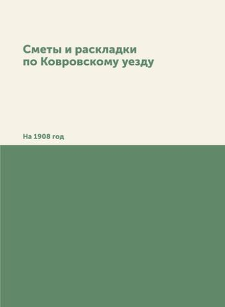 Сметы и раскладки по Ковровскому уезду. На 1908 год | Нет автора