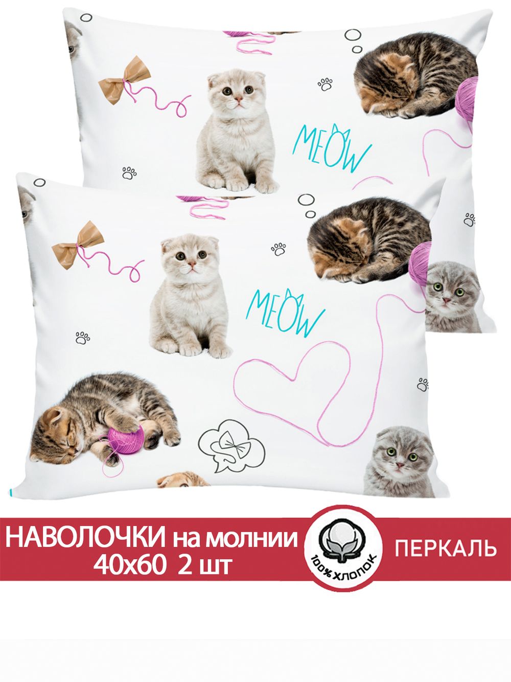 Наволочка комплект 2шт перкаль Сказка "Пушистики" 40x60 см на молнии