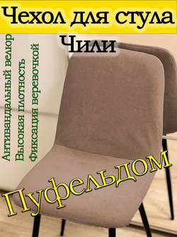 Чехол на стул Чили