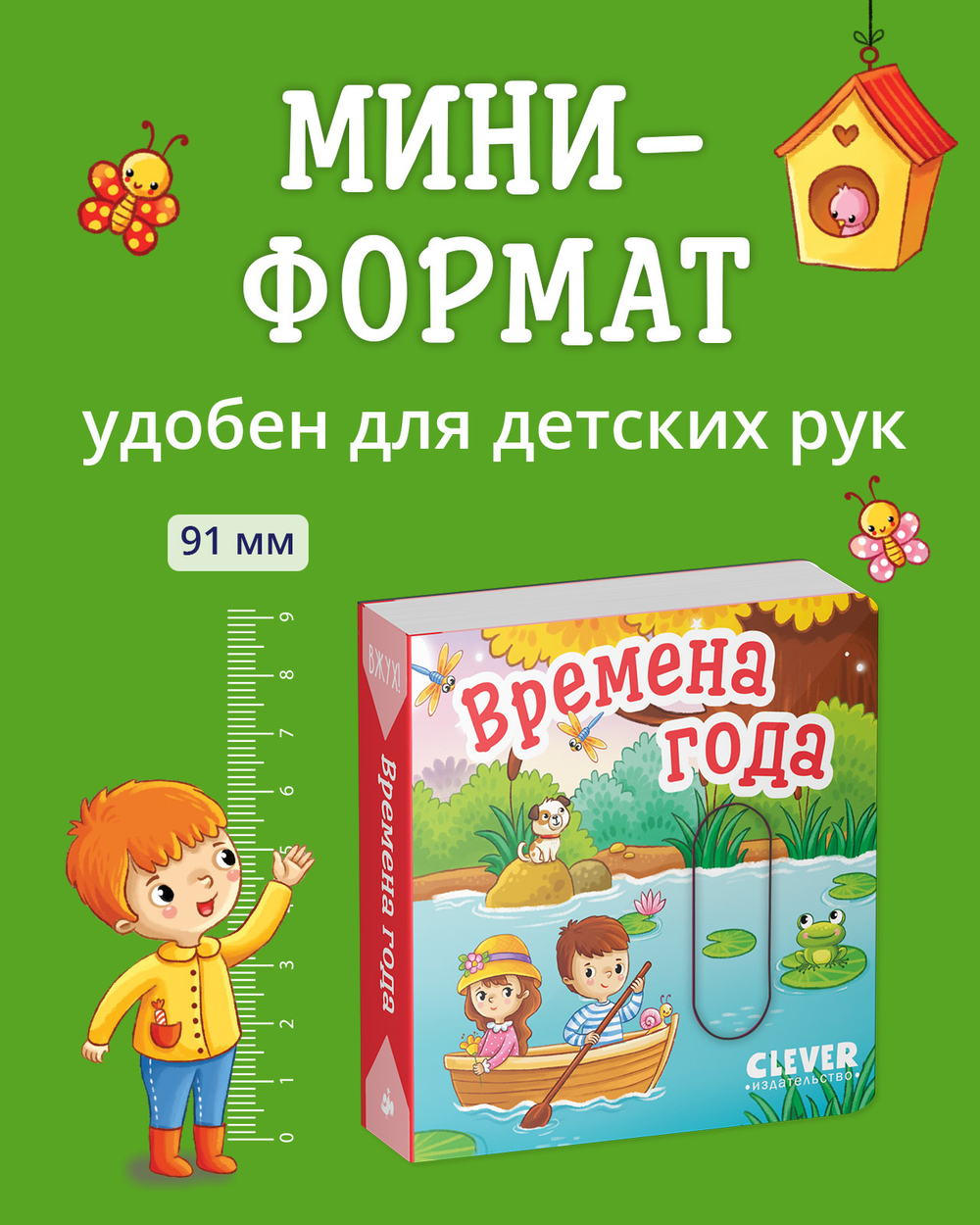 Вжух! Времена года