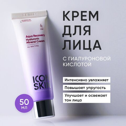 Icon Skin Крем для лица увлажняющий «Aqua Recovery Hyaluronic Mineral Cream» 50ml