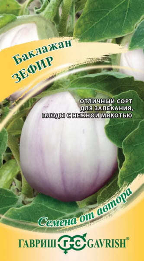 Баклажан Зефир 0,1г автор.Гавриш