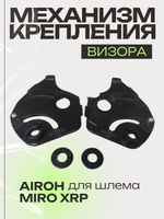 Механизм крепления визора для шлема Airoh Miro XRP