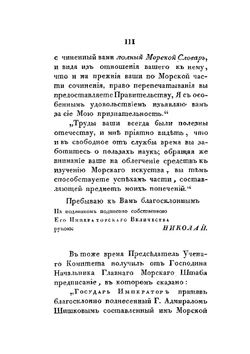 Морской словарь, содержащий объяснение всех названий, употребляемых в морском искусстве | А. С. Шишков
