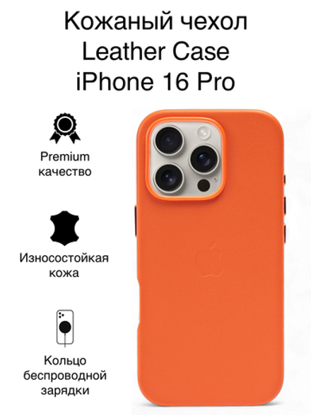 Кожаный чехол Leather Case iPhone 16 Pro Оранжевый
