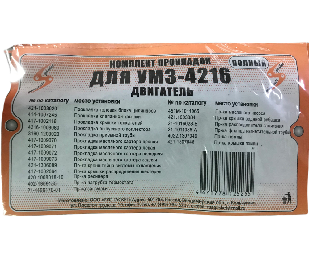Прокладки двигателя Газель двигатель 4216, 4213 Евро-3