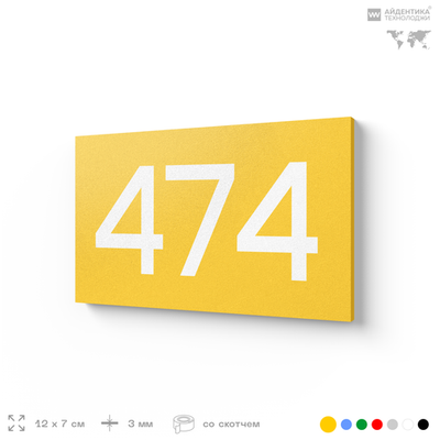 Номер на дверь 474, табличка на дверь для офиса, квартиры, кабинета, аудитории, склада, желтая 120х70 мм, Айдентика Технолоджи