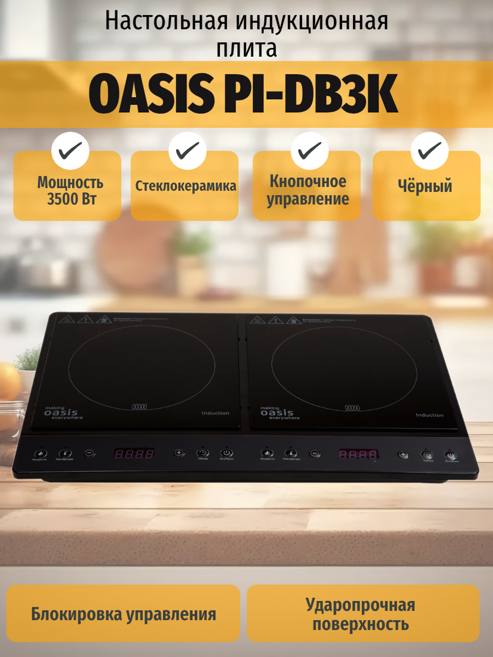 Настольная индукционная плита OASIS PI-DB3K