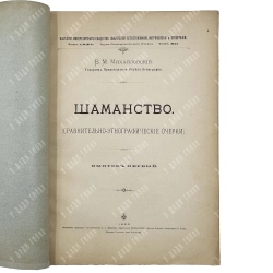 Михайловский В.М. Шаманство. (Сравнительно-этнографические очерки). Выпуск первый. 1892