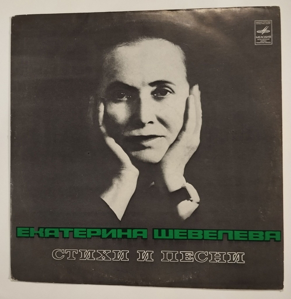 Винтажная виниловая пластинка LP Екатерина Шевелева Стихи И Песни (СССР 1975)