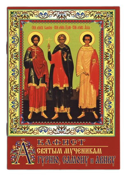 Акафист святым мученикам Гурию, Самону и Авиву (День)