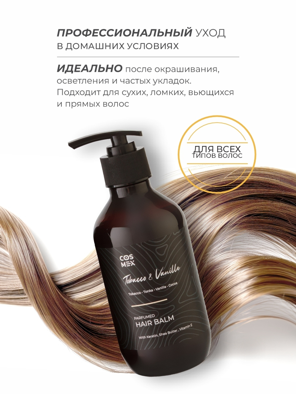 Cosmex Parfumed Hair Balm Tobacco&Vanille Парфюмированный бальзам для волос Табак & Ваниль 300 ml