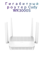 Гигабитный роутер Cudy WR3000S