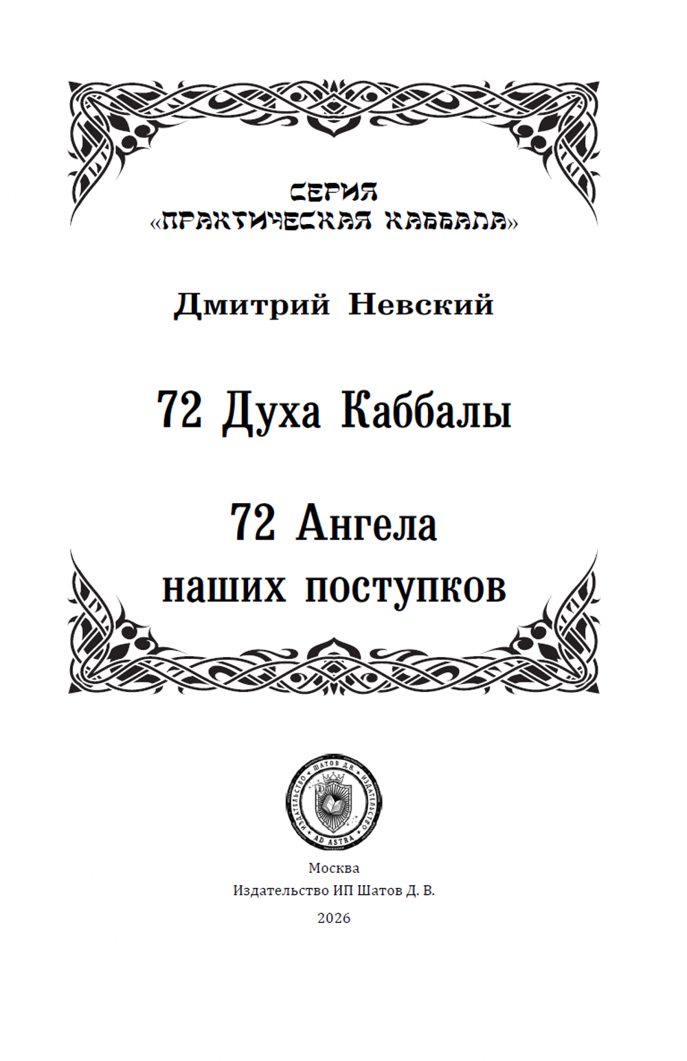 72 Духа Каббалы. 72 Ангела наших поступков
