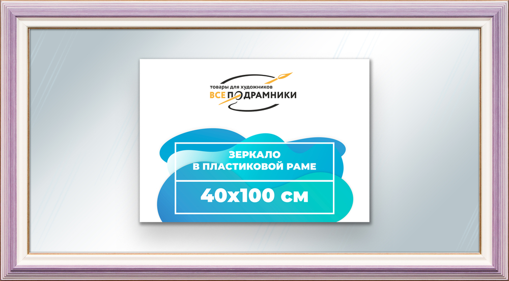 Зеркало настенное в раме 40x100