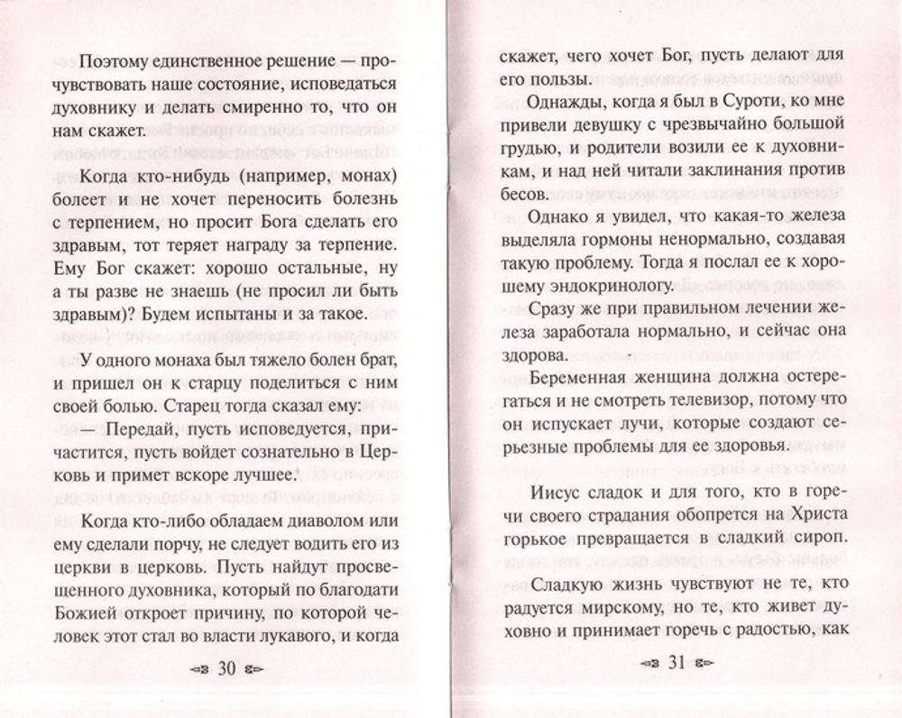 Утешение старца Паисия