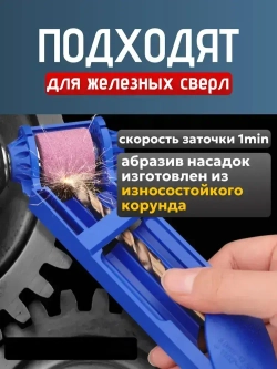 Универсальная заточка для свёрл / Точилка для сверл / насадка на электроинструмент на дрель на шуруповерт