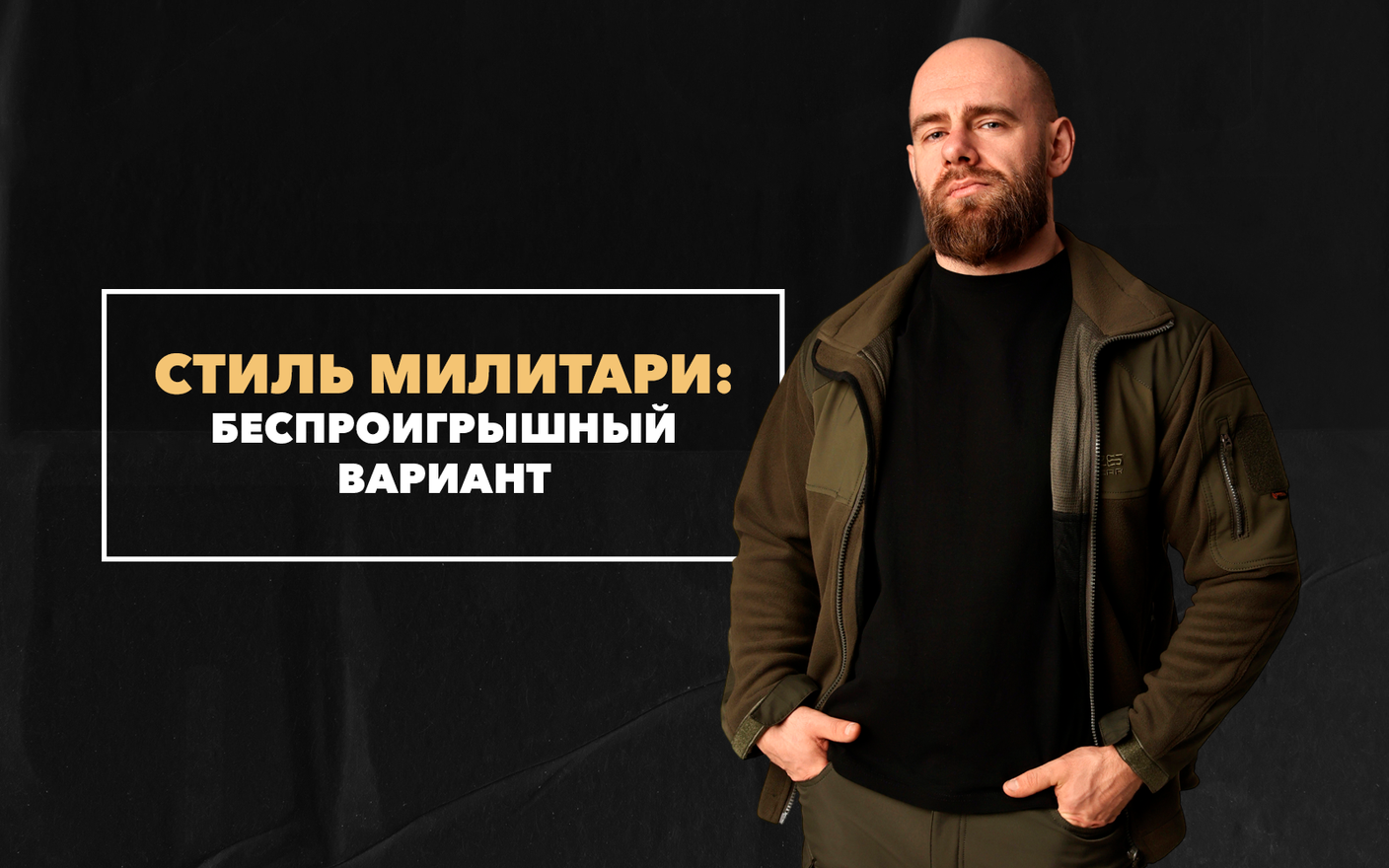 Стиль милитари как беспроигрышный вариант для поклонников уличной моды