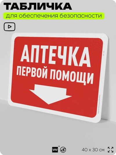 Табличка для обеспечения безопасности "Аптечка первой помощи", для офиса, по охране труда для предприятия, организаций, 40х30 см, Silver Plane x Айдентика Технолоджи