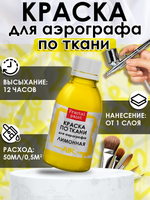 Краска для аэрографа по ткани «Лимонная»