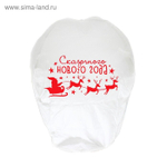 Небесный фонарик "Сказочного Нового года!"