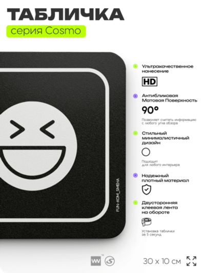 Табличка Комната смеха, шуточная прикольная табличка на дверь и стену черная, для офиса и дома, серия COSMO FUN, 30х10 см, Айдентика Технолоджи