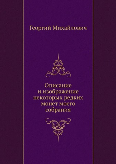 Описание и изображение некоторых редких монет моего собрания | Георгий Михайлович