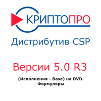 Дистрибутив СКЗИ "КриптоПро CSP" версии 5.0 R3 (Исполнения - Base) на DVD. Формуляры