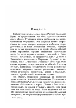 Преступления, проступки и наказания. По Уставу о наказаниях, налагаемых мировыми судьями | Летник Николай Львович