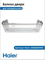 Балкон для холодильника 0060227753 Haier