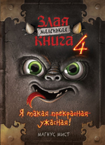 Маленькая злая книга 4. Магнус Мист