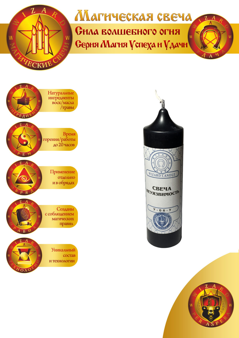 Свеча Неуязвимость У-06-У