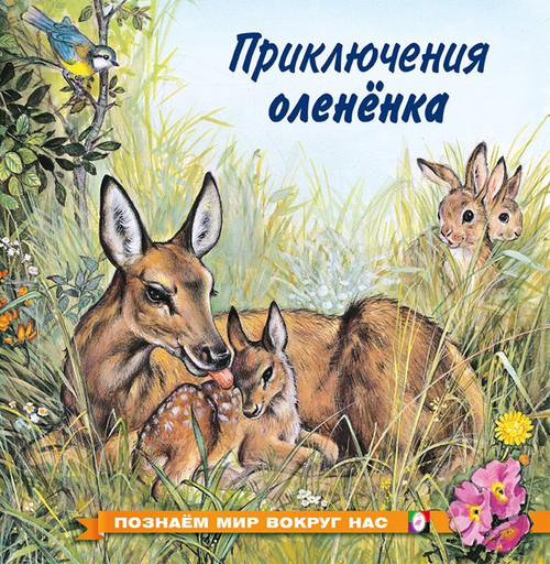 ПМВН. Приключения олененка, изд.: Фламинго, авт.: Гурина И.В., серия.: Серия "Познаем мир вокруг нас"   Формат: 21х21 см; 16 цв. стр. + обл.