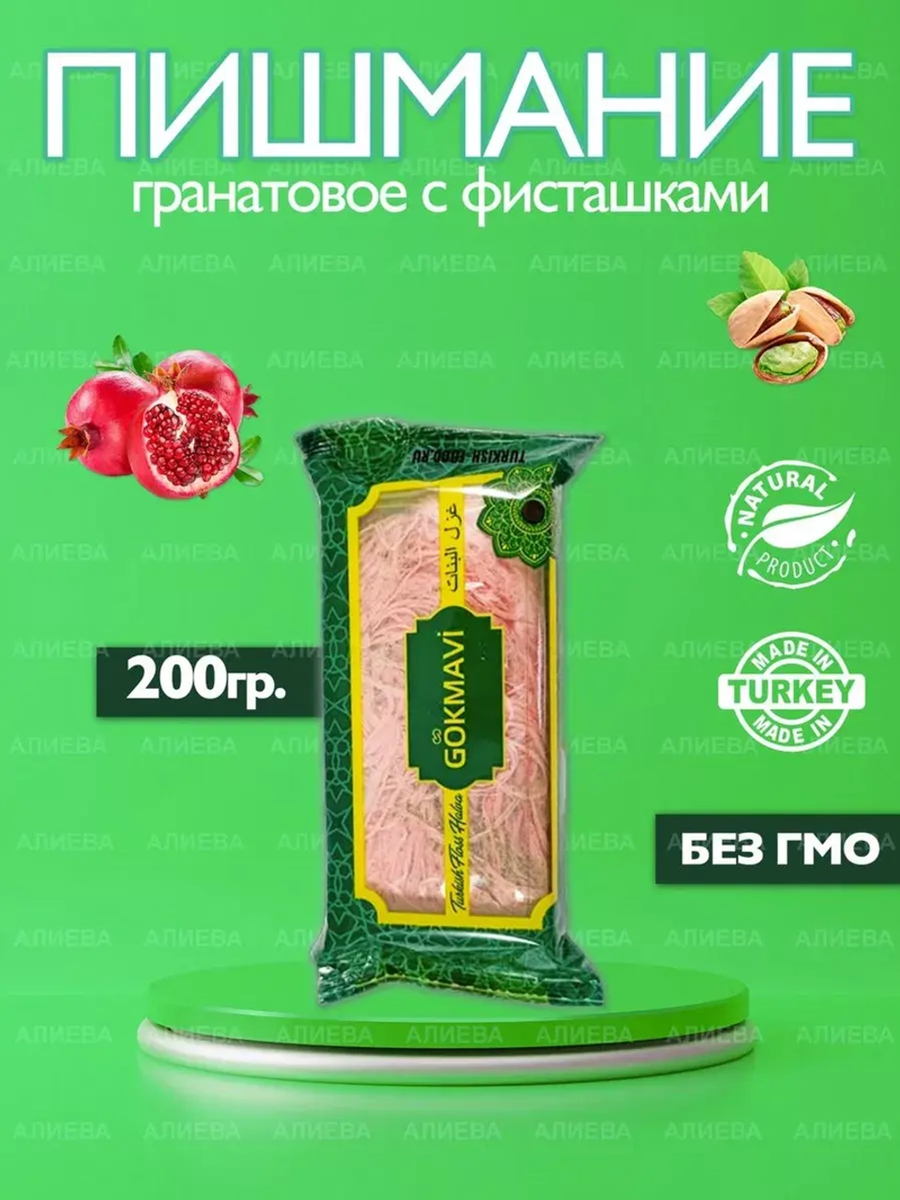 Турецкое пишмание /Гранатовое пишмание с фисташками