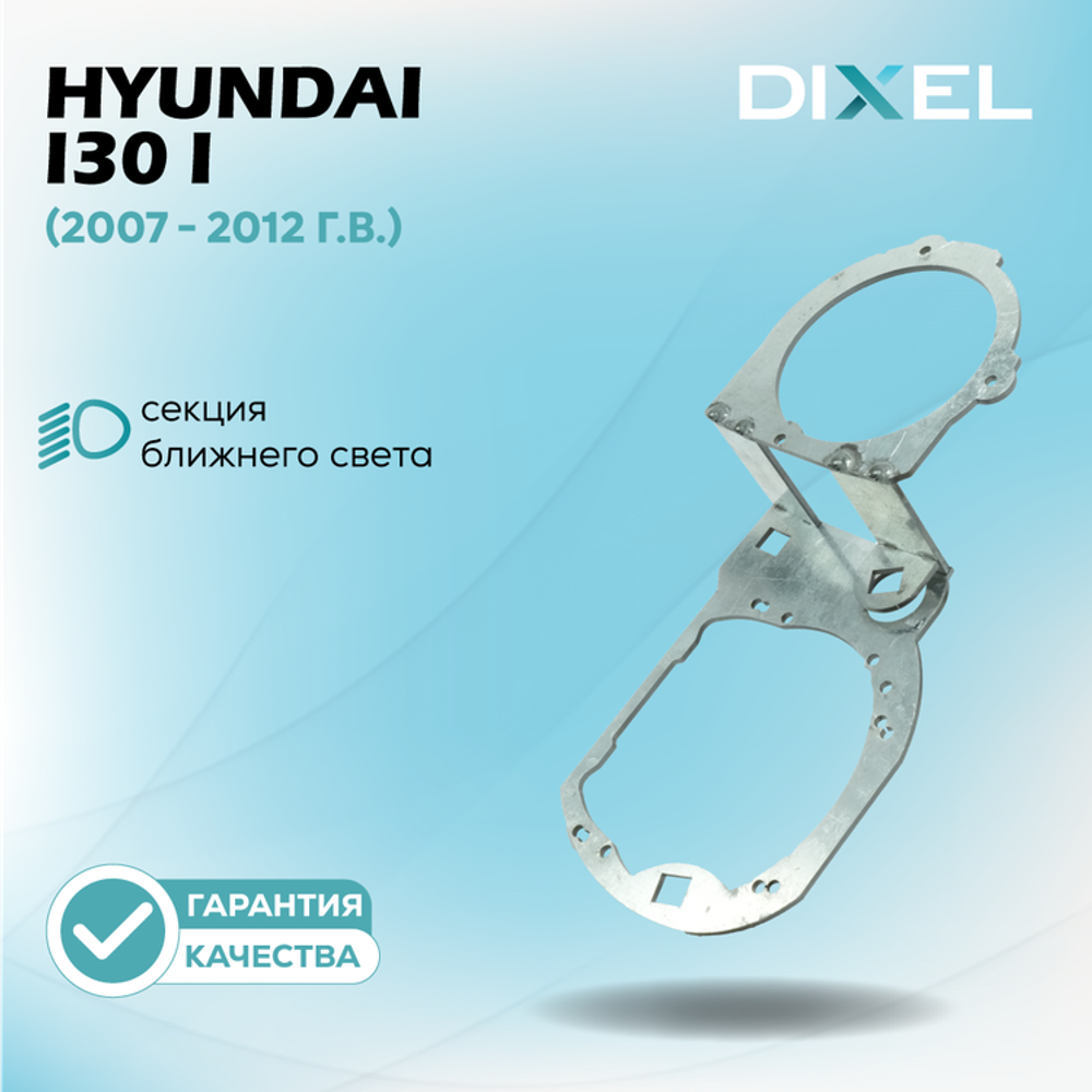 Рамки для Hyundai i30 I (2007 - 2012 г.в.) на 3/5R
