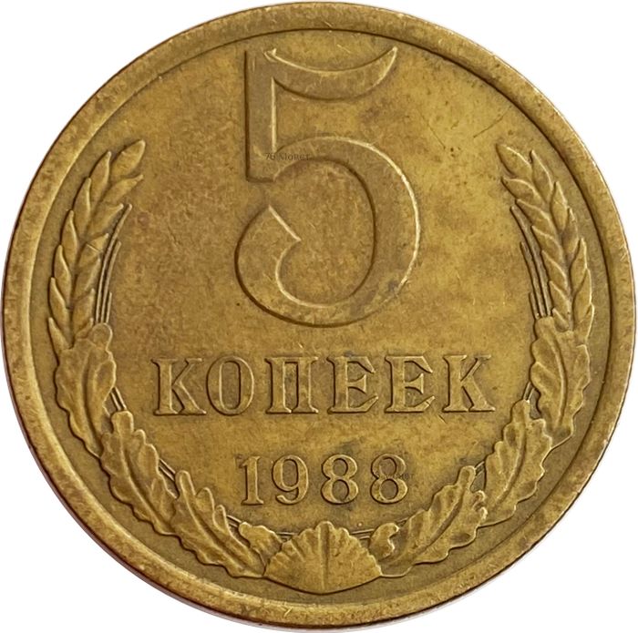 5 копеек 1988