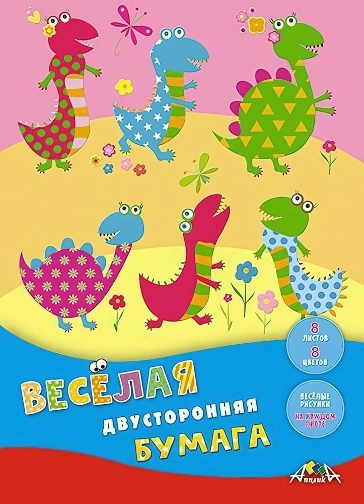 Бумага цветная А4 8л, 8цв &quot;Веселые динозаврики&quot; двусторонняя на скобе (Апплика)
